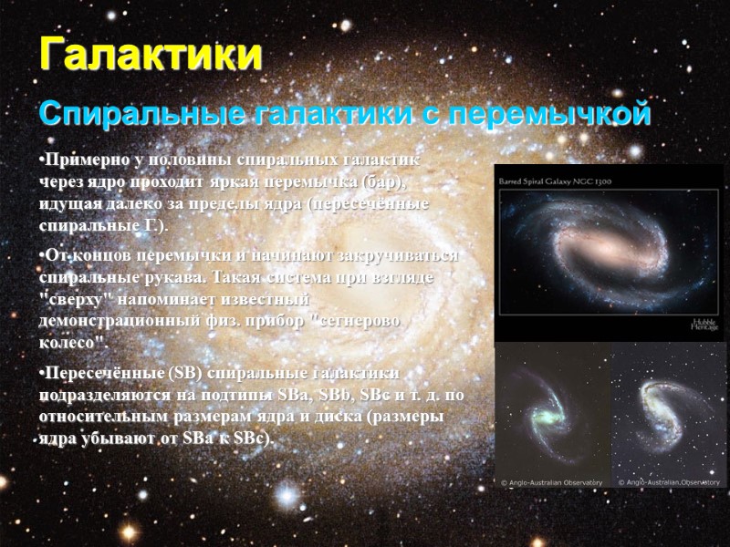 Галактики Спиральные галактики с перемычкой Примерно у половины спиральных галактик через ядро проходит яркая